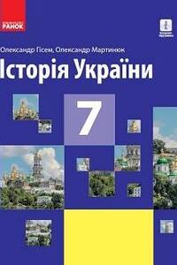 ГДЗ Історія України 7 клас О. В. Гісем, О. О. Мартинюк 2020